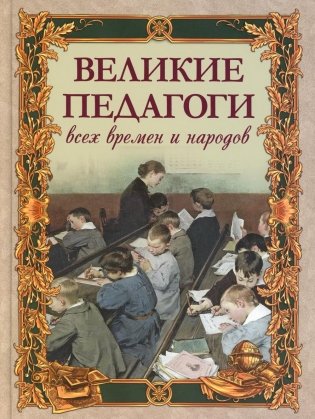 Великие педагоги всех времен и народов фото книги
