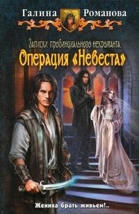 Записки провинциального некроманта. Операция "Невеста" фото книги
