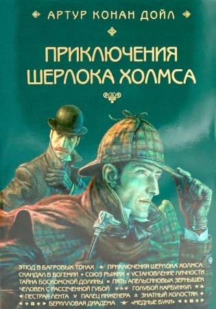 Приключения Шерлока Холмса фото книги