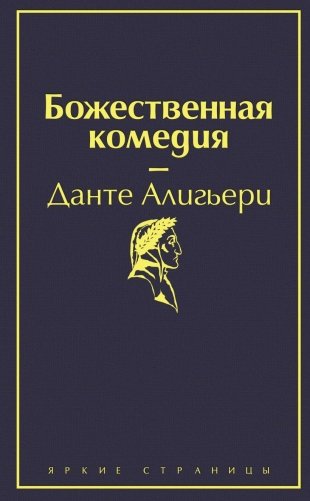 Набор "Фауст и Божественная комедия: главные памятники поэтической культуры" (из 2 книг с полусупером) фото книги 2