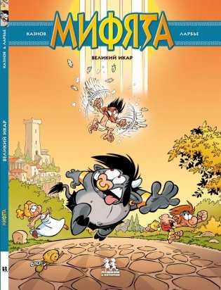 Мифята. Том 2. Великий Икар фото книги