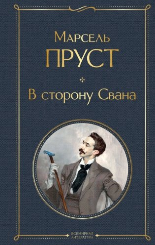 В сторону Свана фото книги