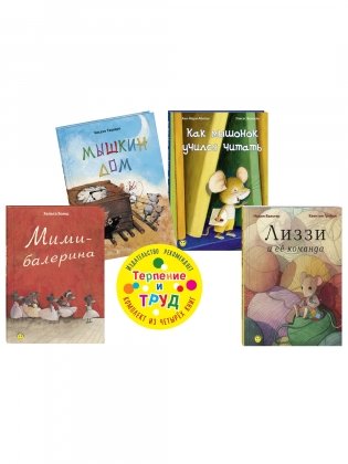 Тематический набор "Терпение и труд" (количество томов: 4) фото книги 2