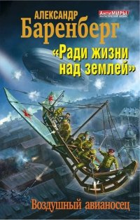 «Ради жизни над землей». Воздушный авианосец фото книги