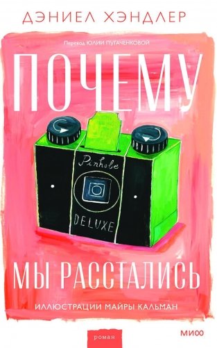 Почему мы расстались фото книги