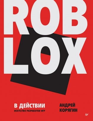 Roblox в действии. Искусство разработки игр фото книги