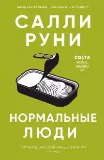 Нормальные люди фото книги