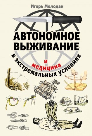 Автономное выживание и медицина в экстремальных условиях фото книги