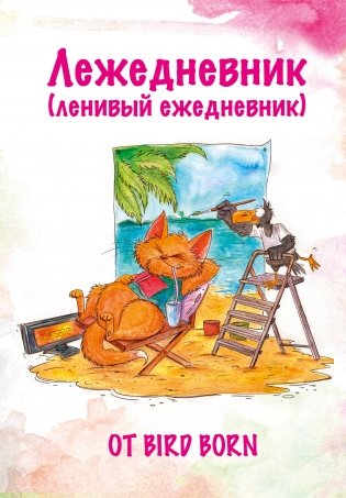 Лежедневник от Bird Born. Ежедневник недатированный (А5, 72 л.) фото книги