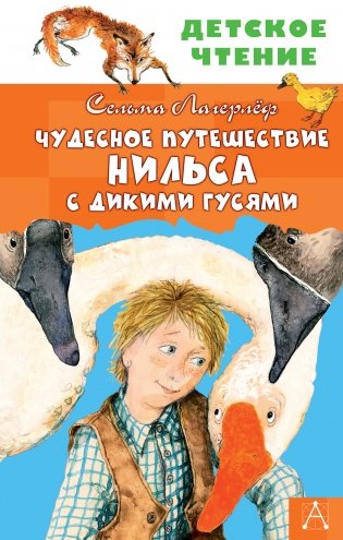 Чудесное путешествие Нильса с дикими гусями фото книги