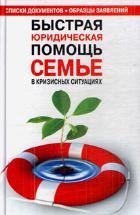 Быстрая юридическая помощь семье в кризисных ситуациях фото книги