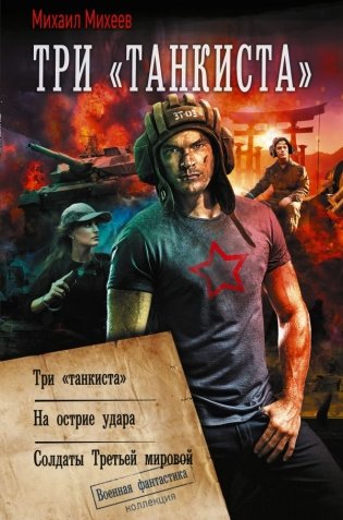 Три «танкиста» фото книги