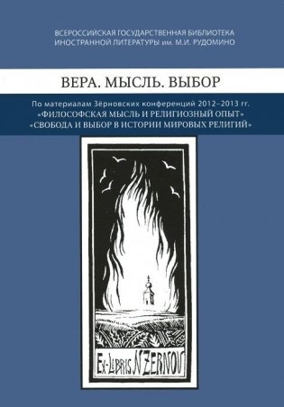 Вера. Мысль. Выбор. По материалам Зерновских конференций 2012-2013 гг. фото книги