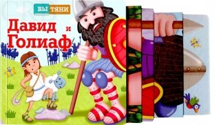 Давид и Голиаф фото книги 3