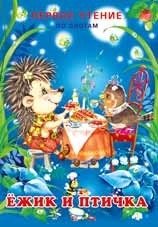 Ежик и птичка фото книги