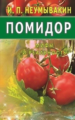 Помидор. Мифы и реальность фото книги