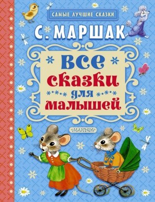 Все сказки для малышей фото книги