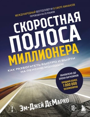 Скоростная полоса миллионера. Как разбогатеть быстро и выйти на пенсию молодым фото книги