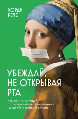 Убеждай, не открывая рта. Как влиять на людей с помощью языка телодвижений на работе, в любви и дружбе фото книги