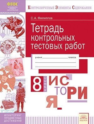 Контрольные тестовые работы. История. 8 класс фото книги