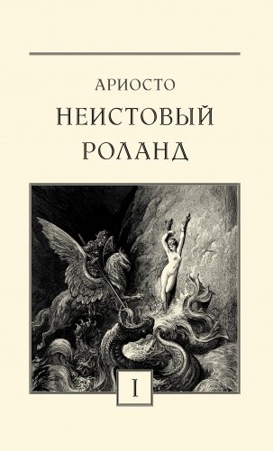 Неистовый Роланд. В 3-х книгах (количество томов: 3) фото книги 2