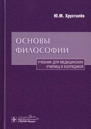 Основы философии: Учебник. 2-е изд., доп.и перераб фото книги
