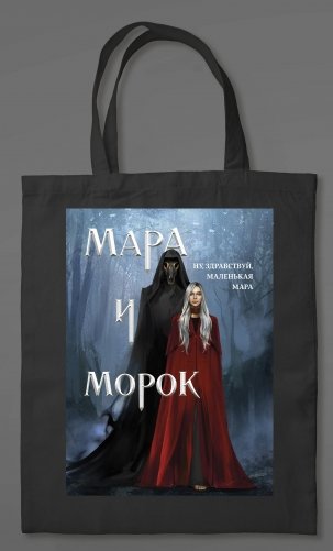 Сумка холщовая «Мара и Морок» (картинка) фото книги
