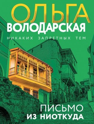 Письмо из ниоткуда фото книги