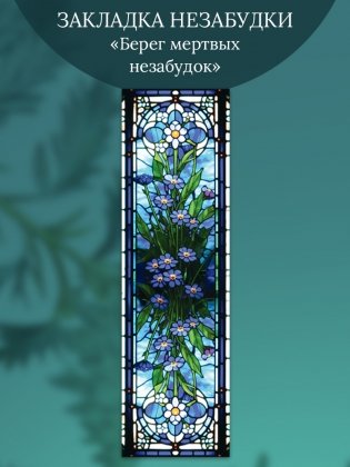 Набор закладок «Берег мертвых незабудок» (4 закладки) фото книги 4