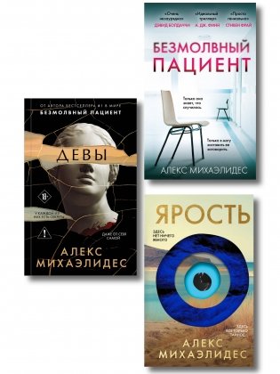 Комплект из 3-х книг (Безмолвный пациент, Девы, Ярость) фото книги