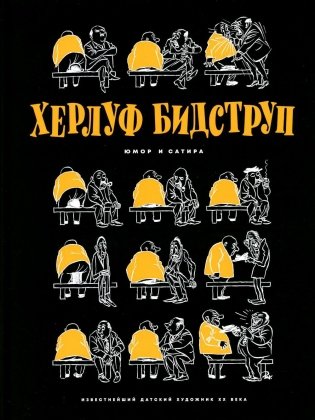 Херлуф Бидструп. Юмор и Сатира фото книги