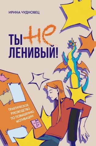 Ты не ленивый! Практическое руководство по повышению мотивации фото книги