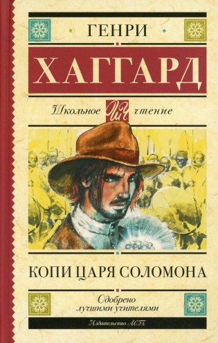 Копи царя Соломона: роман фото книги