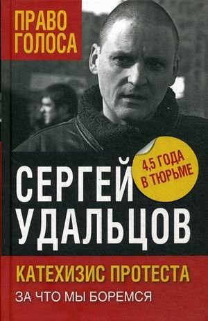 Катехизис протеста. За что мы боремся фото книги