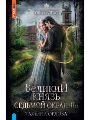 Великий князь Седьмой Окраины фото книги
