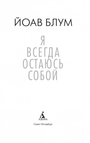 Я всегда остаюсь собой фото книги 4