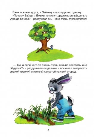 Большая дружба зайчика и ёжика фото книги 2
