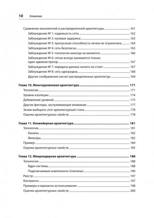 Фундаментальный подход к программной архитектуре: паттерны, свойства, проверенные методы фото книги 6