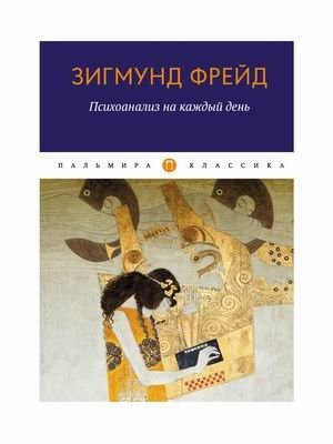 Психоанализ на каждый день фото книги