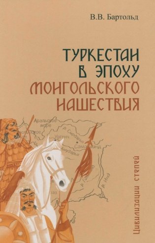 Туркестан в эпоху монгольского нашествия фото книги