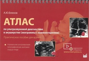 Атлас по УЗД в акушерстве. Нормальная ультразвуковая топографическая анатомия сердца плода. Практическое пособие для врачей фото книги