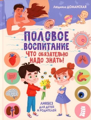 Половое воспитание – что обязательно надо знать! Ликбез для детей и родителей фото книги