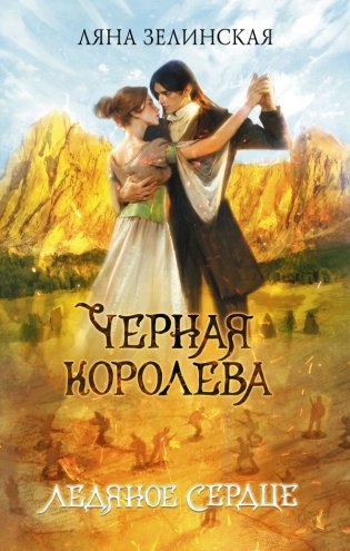 Черная королева. Ледяное сердце фото книги