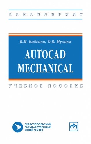 AutoCAD Mechanical фото книги