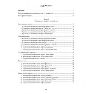 Звуки, буквы изучаем! Весело играем. Сборник подвижных и музыкальных игр и игровых упражнений. Формирование фонематического слуха у детей с общим недоразвитием речи старшего дошкольного возраста фото книги 16