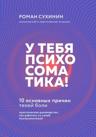 У тебя психосоматика! 10 основных причин твоей боли фото книги