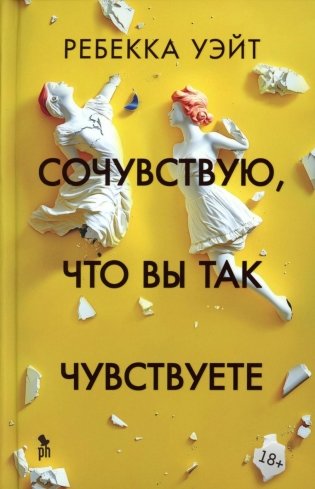 Сочувствую, что вы так чувствуете: роман фото книги