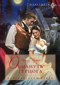 Обмануть герцога фото книги