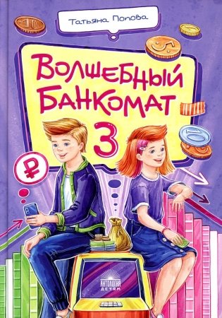 Волшебный банкомат - 3. Биржевая игра во времени и пространстве фото книги