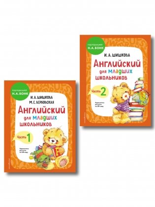 Комплект Шишкова И.А. Английский для младших школьников. Учебник. Ч. 1, 2 фото книги